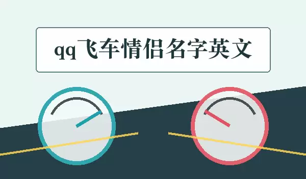 qq飞车情侣英文名字_英文情侣网名