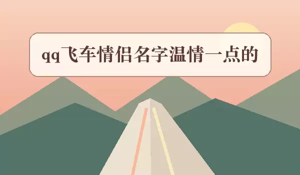 qq飞车情侣名字温情一点的