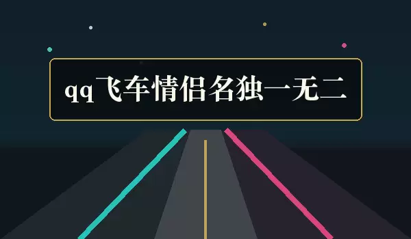 qq飞车独一无二情侣名_个性配对名