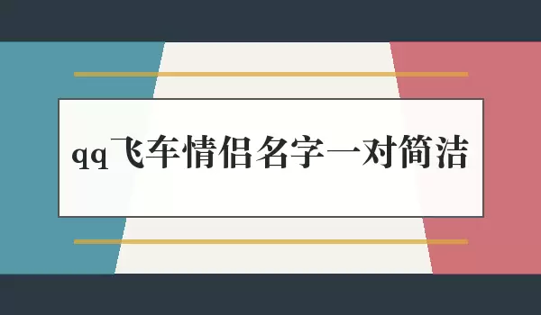 qq飞车情侣名字简洁一对 短小顺口成对游戏名