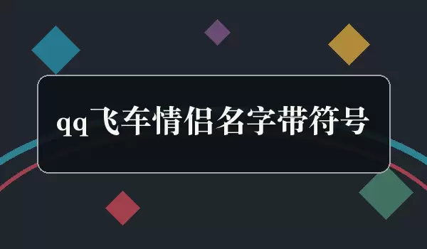 qq飞车情侣名字带符号_成对符号昵称