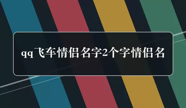 qq飞车二字情侣名字_双人名字