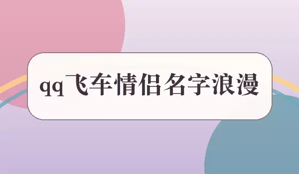 qq飞车浪漫情侣名字_浪漫情侣名