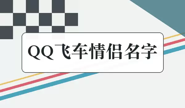 QQ飞车情侣名_情侣赛车名