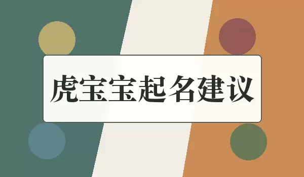 虎宝宝起名建议_从选字到全名确认