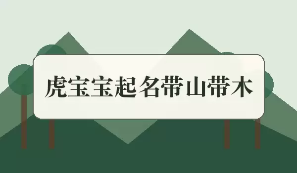 虎宝宝起名带木带山_起名