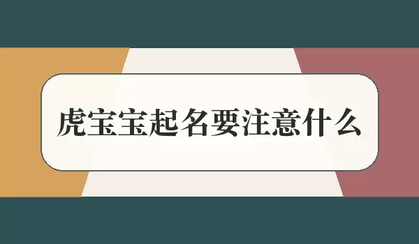 虎宝宝起名应注意什么_起名注意事项