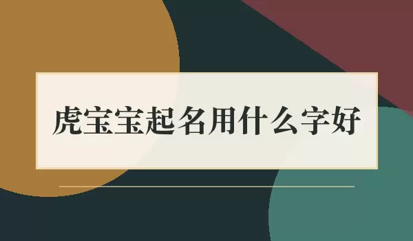 虎宝宝起名选什么字好_宝宝名