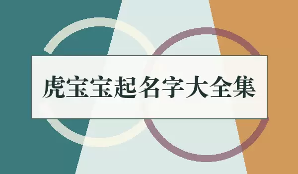 虎宝宝起名大全集_起名大全