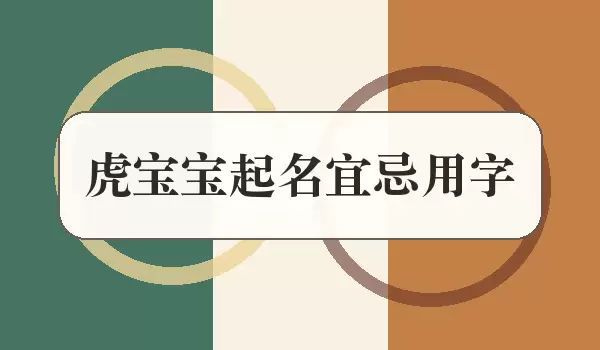 虎宝宝起名宜忌用字_宝宝起名宜忌指南