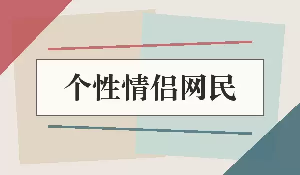个性情侣网名：好听又有默契的成对昵称
