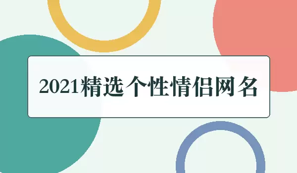 2021精选个性情侣网名_21年情侣名