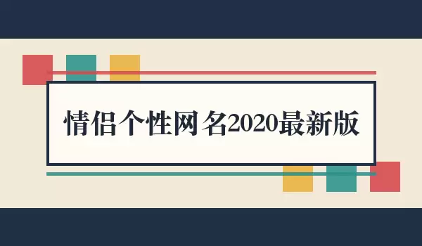 情侣个性网名2020新版