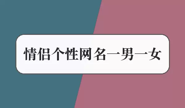 恋人个性网名一男一女_男女配对名
