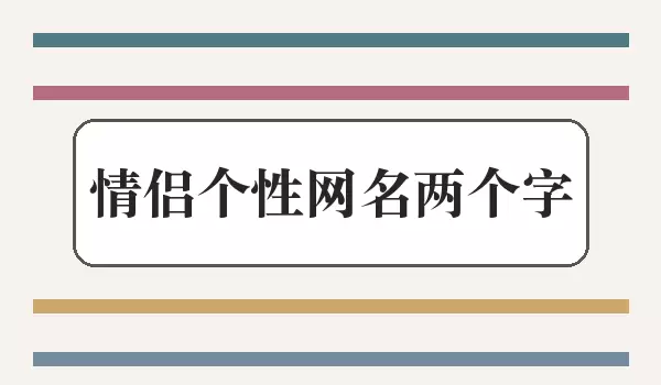 情侣个性网名两字_双人二字名