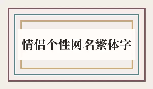 情侣个性网名繁体字_情侣个性名