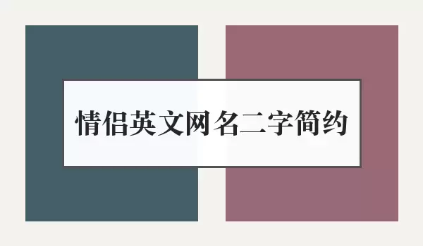 英文情侣网名二字简约_简约情侣名
