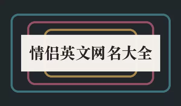 情侣英文网名大全_情侣名大全