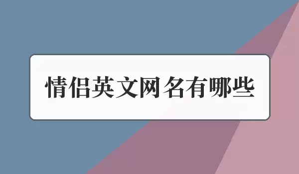 情侣英文网名大全_英文配对名