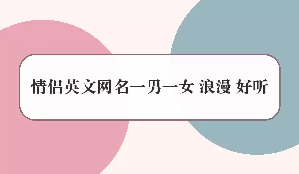 浪漫 好听 情侣英文网名一男一女