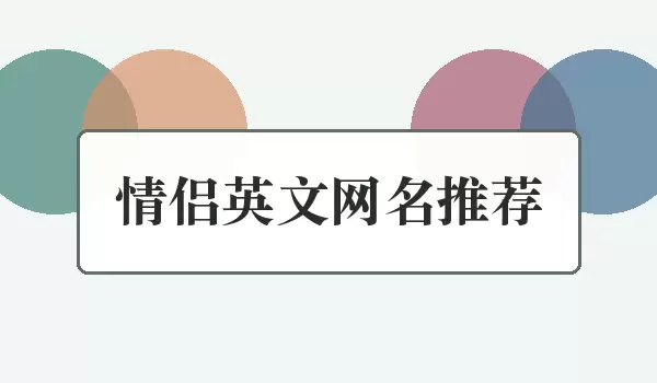 英文情侣网名推荐_情侣名推荐