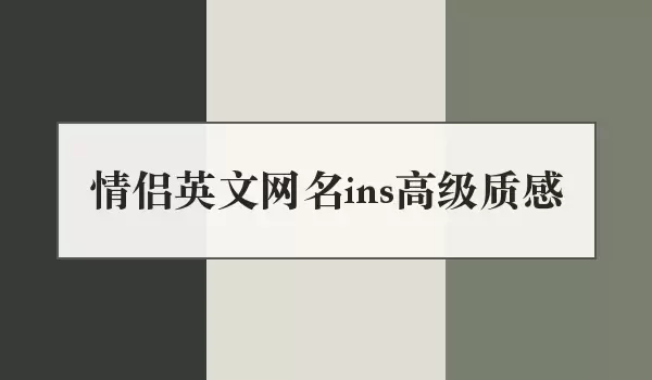 ins高级质感情侣英文网名