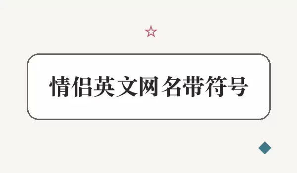 情侣英文网名加符号_符号情侣名