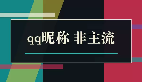 QQ昵称 非主流_经典非主流网名参考