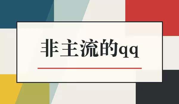 非主流的qq_复古风QQ网名都有哪些