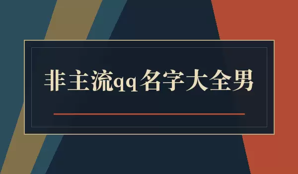 非主流男qq名字大全_QQ名字大全