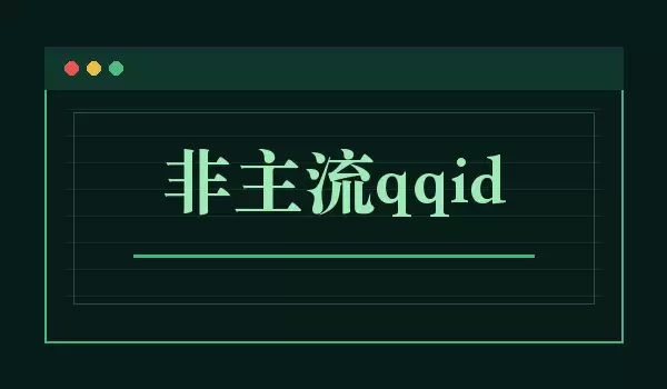 非主流qqid_作为个人标识的账号名如何取