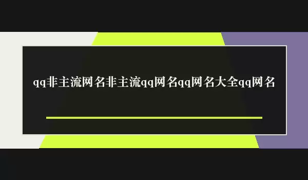 非主流qq网名qq非主流网名qq网名大全qq网名