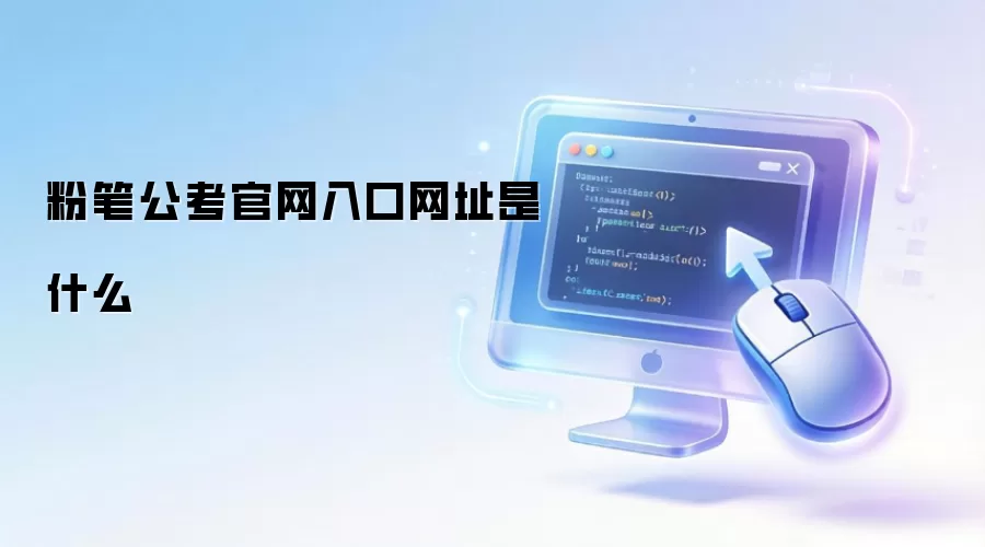 粉笔公考官网入口网址是多少