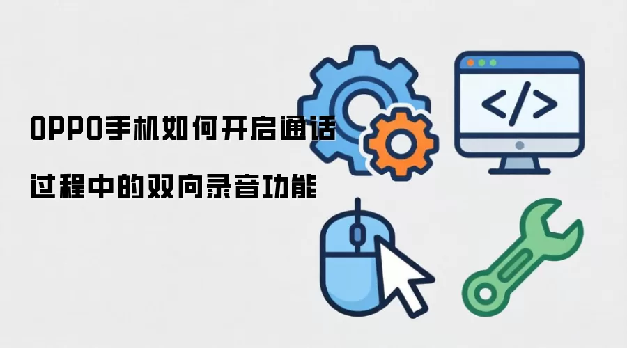 OPPO手机怎么开启通话过程中的双向录音功能