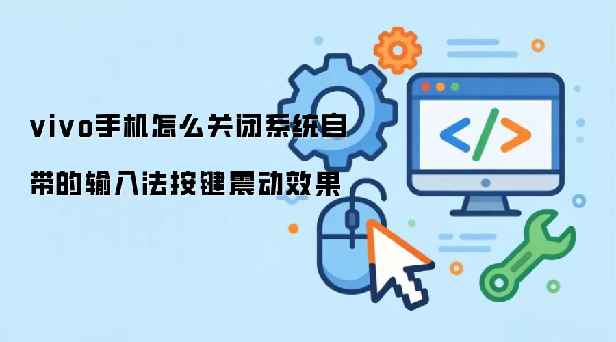 vivo手机系统自带输入法按键震动效果怎么关闭