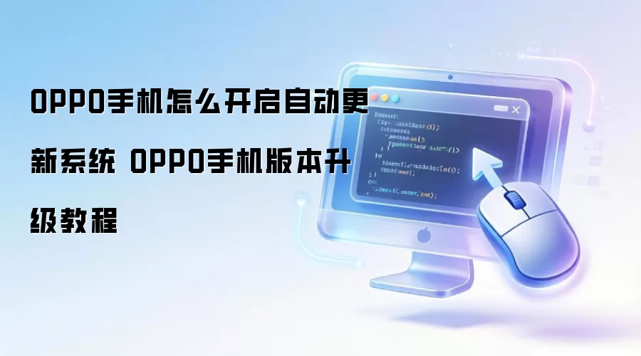 OPPO手机如何开启自动更新系统 OPPO手机版本升级教程