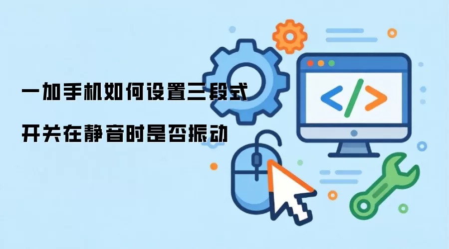 一加手机如何设置三段式开关静音时是否振动