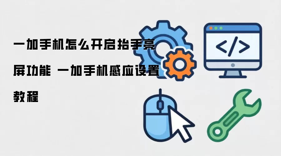 一加手机如何开启抬手亮屏功能 一加手机感应设置教程
