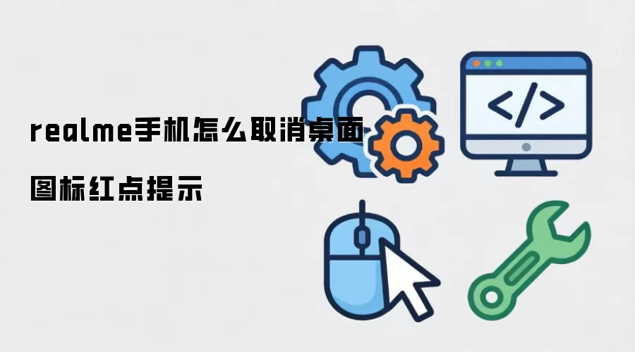 realme手机如何关闭桌面图标红点提示