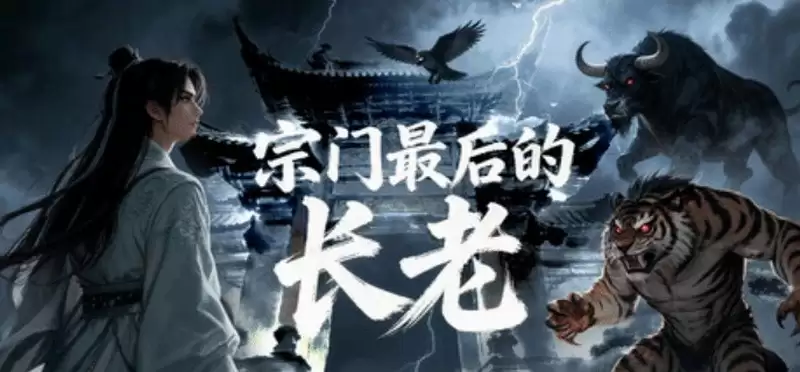 修仙游戏《宗门最后的长老》上架Steam 7月推出