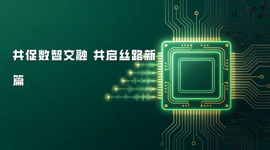 同促数智交融 共启丝路新篇