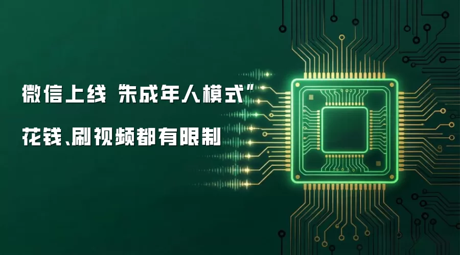 微信上线未成年人模式 花钱、刷视频都有限制
