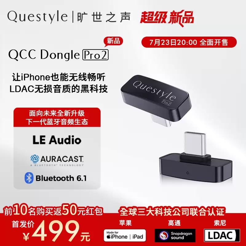 QCC 推出 Dongle Pro2 蓝牙发射器：基于第二代高通 S5 音频平台、支持专属游戏模式：499 元