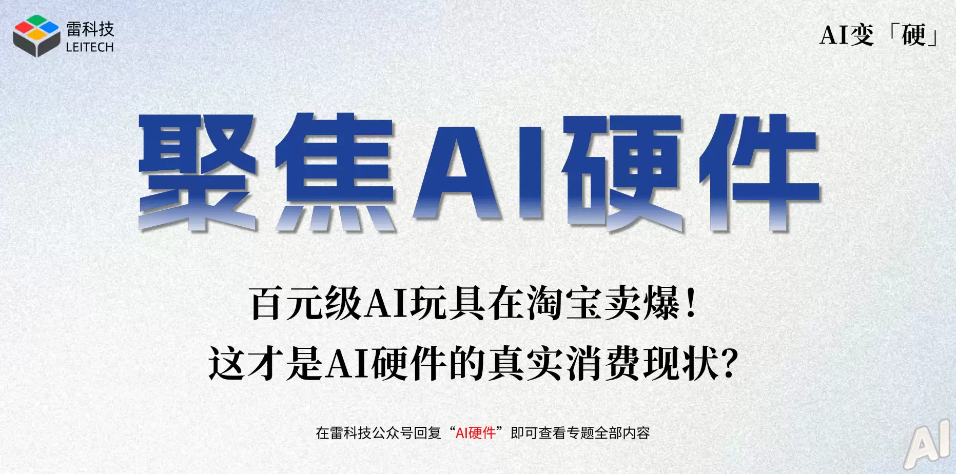 百元级AI玩具在淘宝卖爆了！这才是AI硬件的真实消费现状？