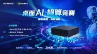 技嘉桌面AI超算竞赛即将开启 11支队伍将基于AI TOP ATOM展开48小时本地AI实战