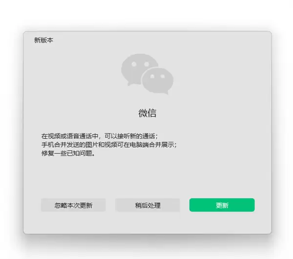 微信PC版4.1.12发布：支持通话中接听新来电及多媒合