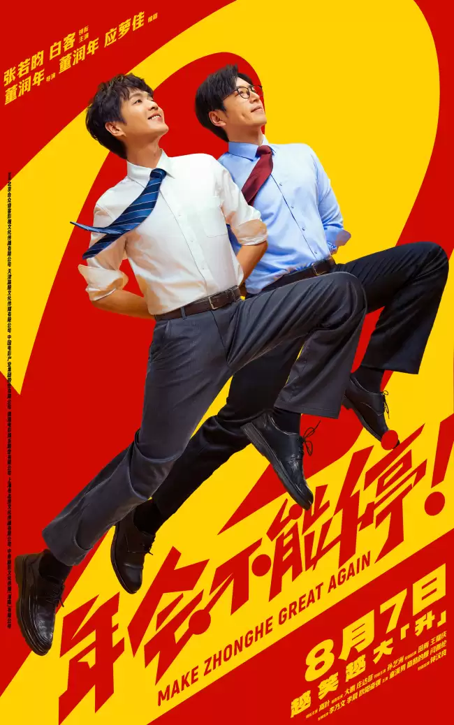 电影《年会不能停2！》曝光全新预告海报 张若昀白客整顿职场爆笑逆袭