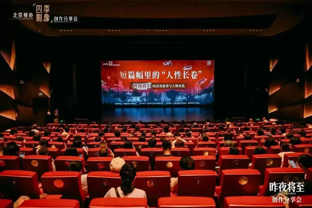 高效叙事与人物灰度：北京视协《昨夜将至》创作分享会成功举行