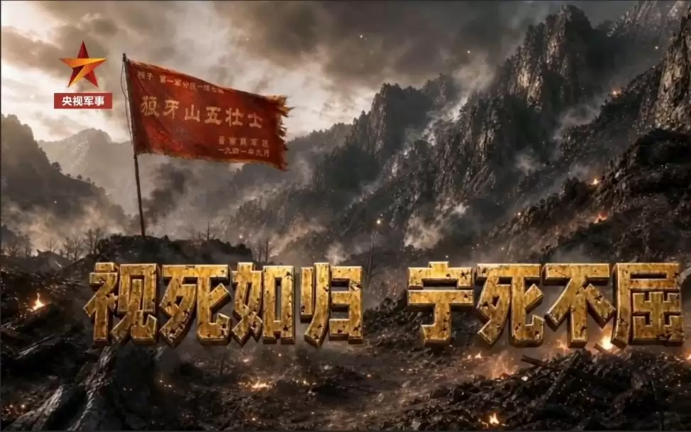 震撼！AI还原狼牙山上的生死抉择