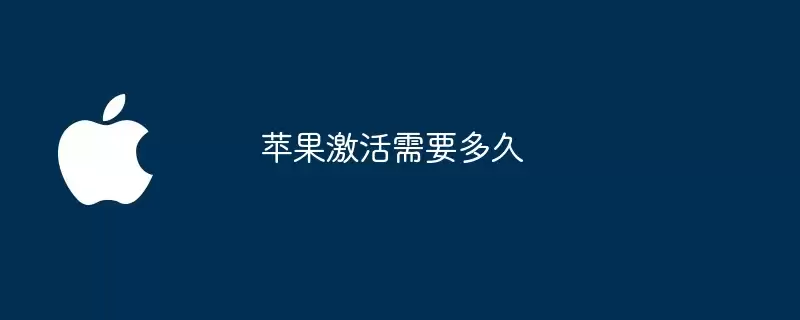 苹果激活耗时多久